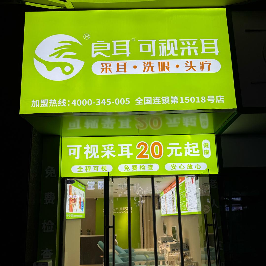 良耳可视采耳(汉阳钟家村15018店)