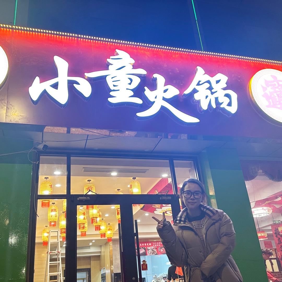 栖霞小童火锅