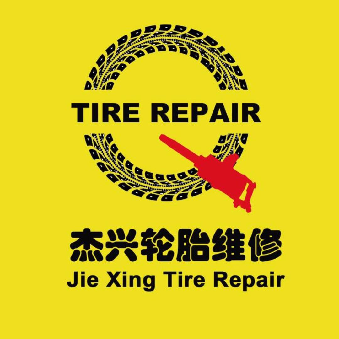 杰兴轮胎维修💪