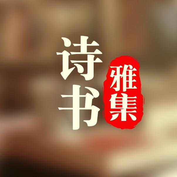 诗书雅集