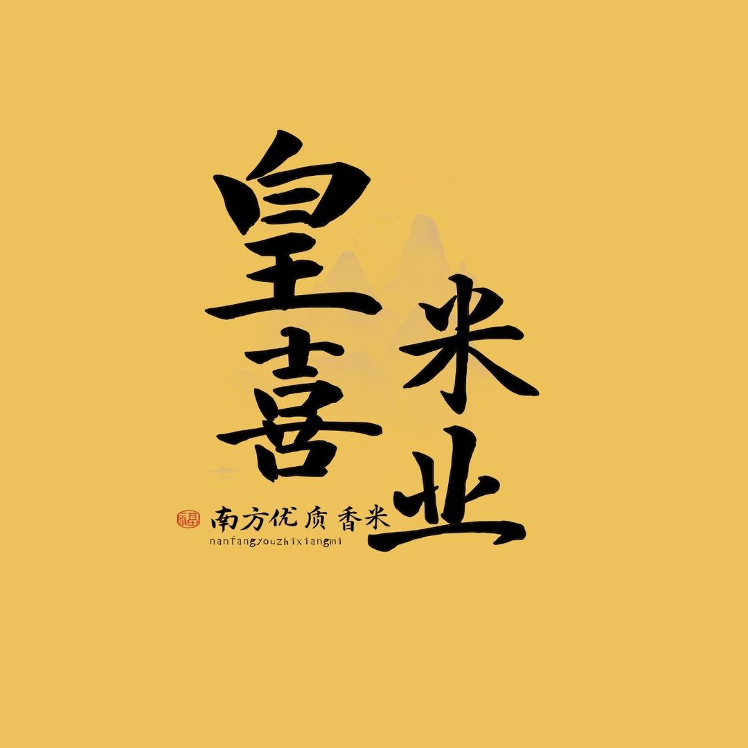 皇喜米业（专注南方优质香米）
