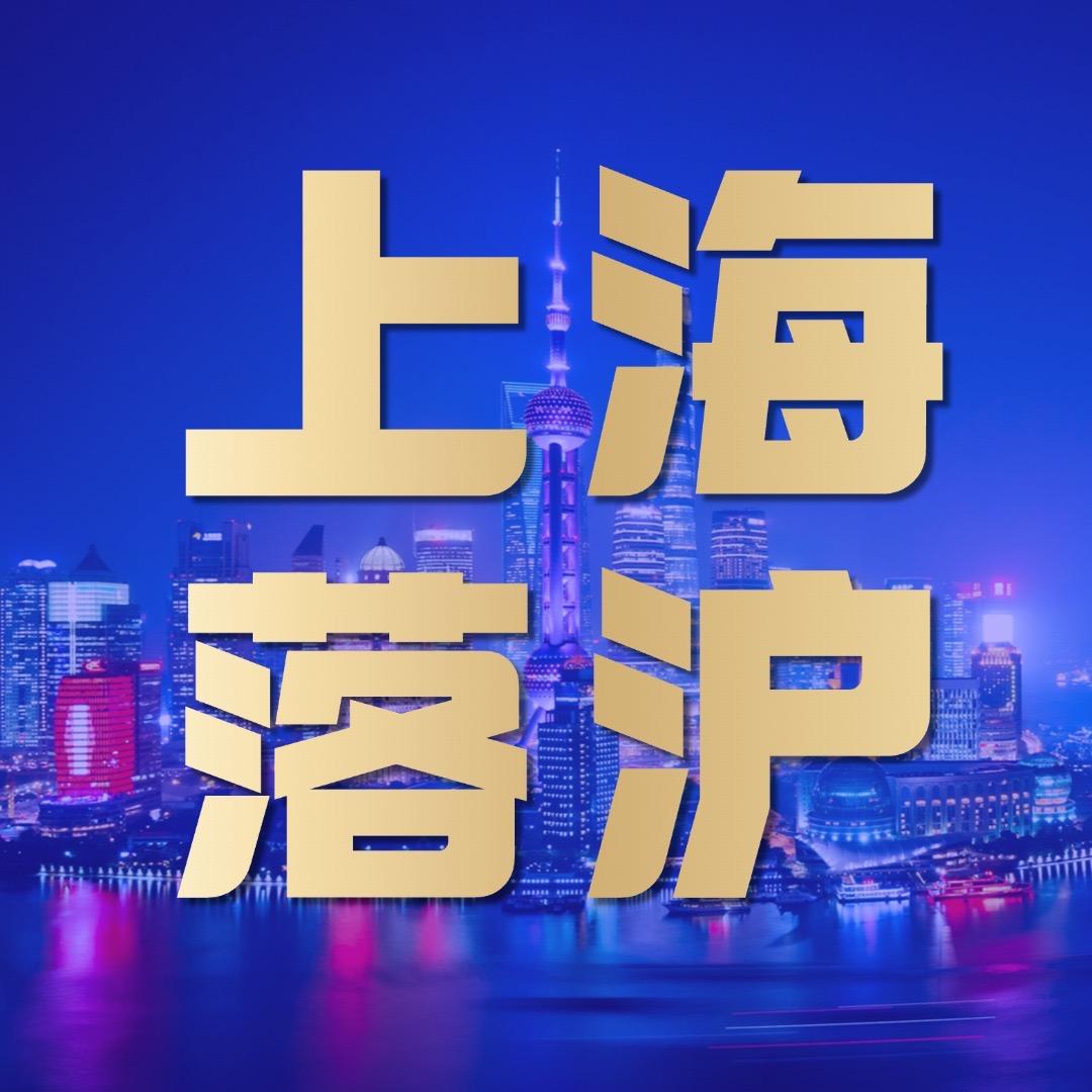 上海入申落沪（达标120分）