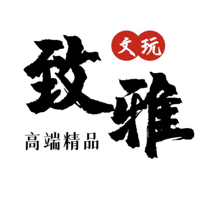 致雅文玩·STUDIO