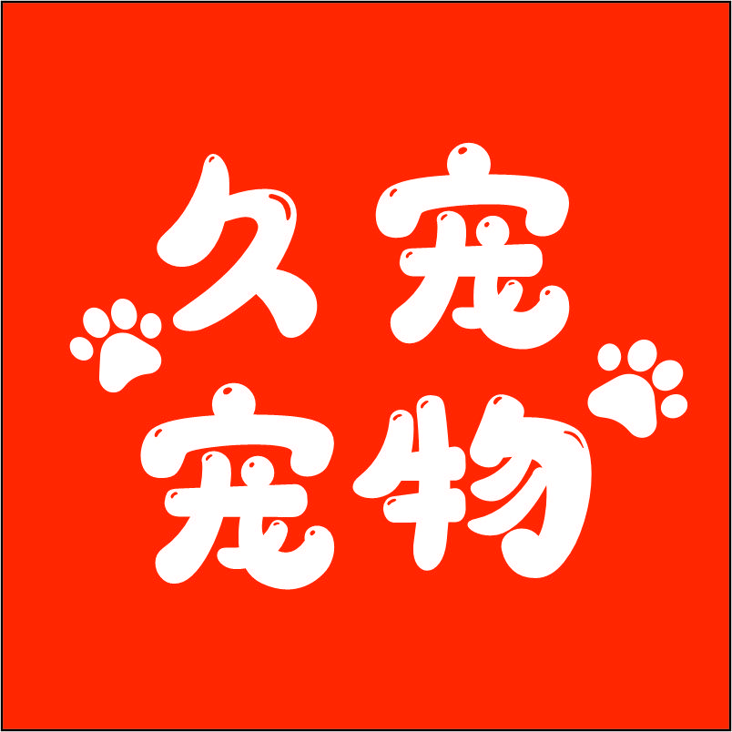 久宠-专注宠物问题