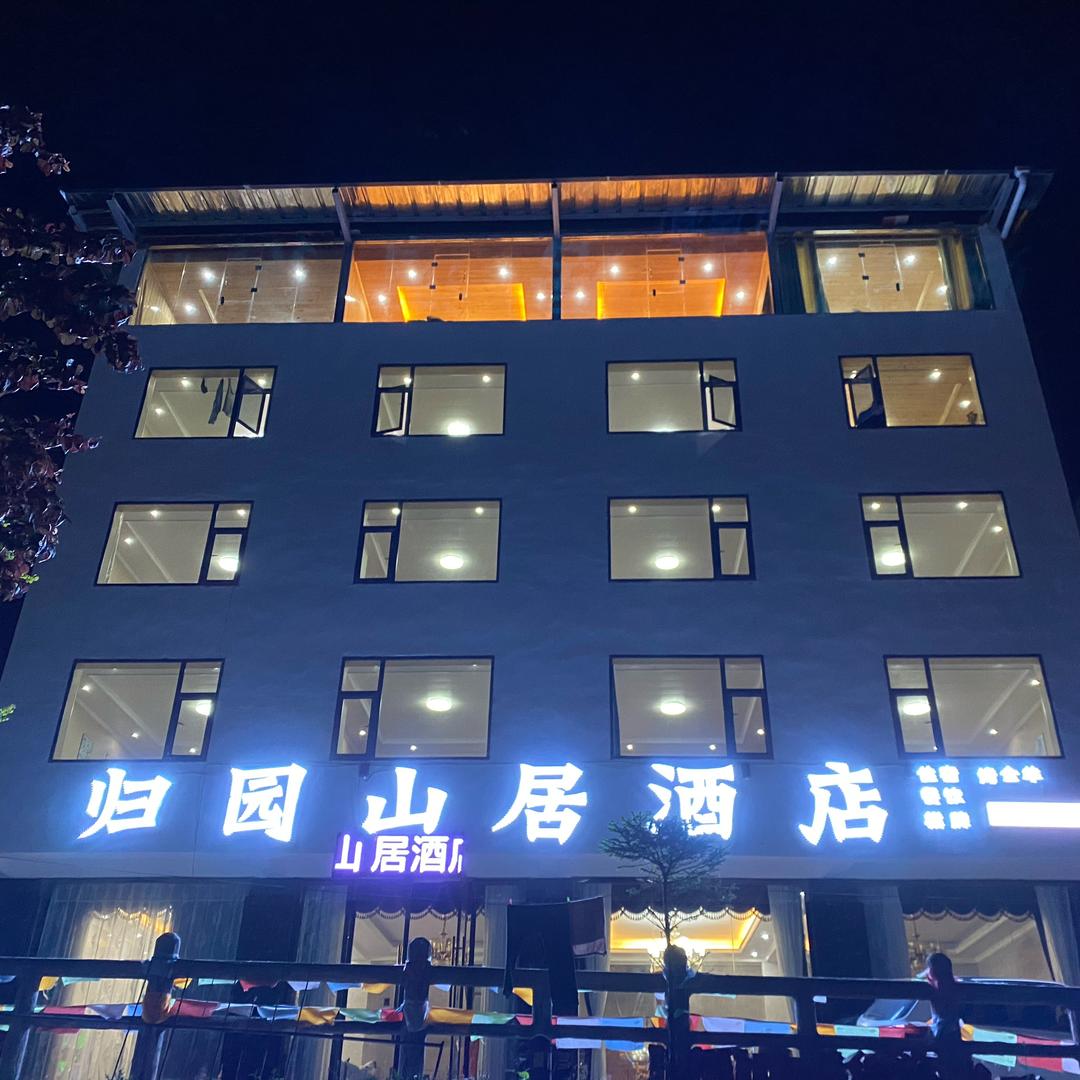 神木垒&达瓦更扎归园山居酒店