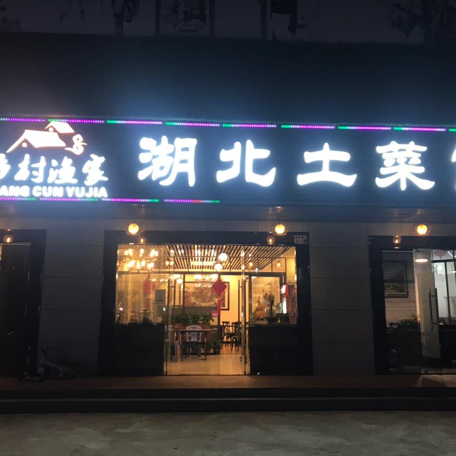 鄂乡源私房菜