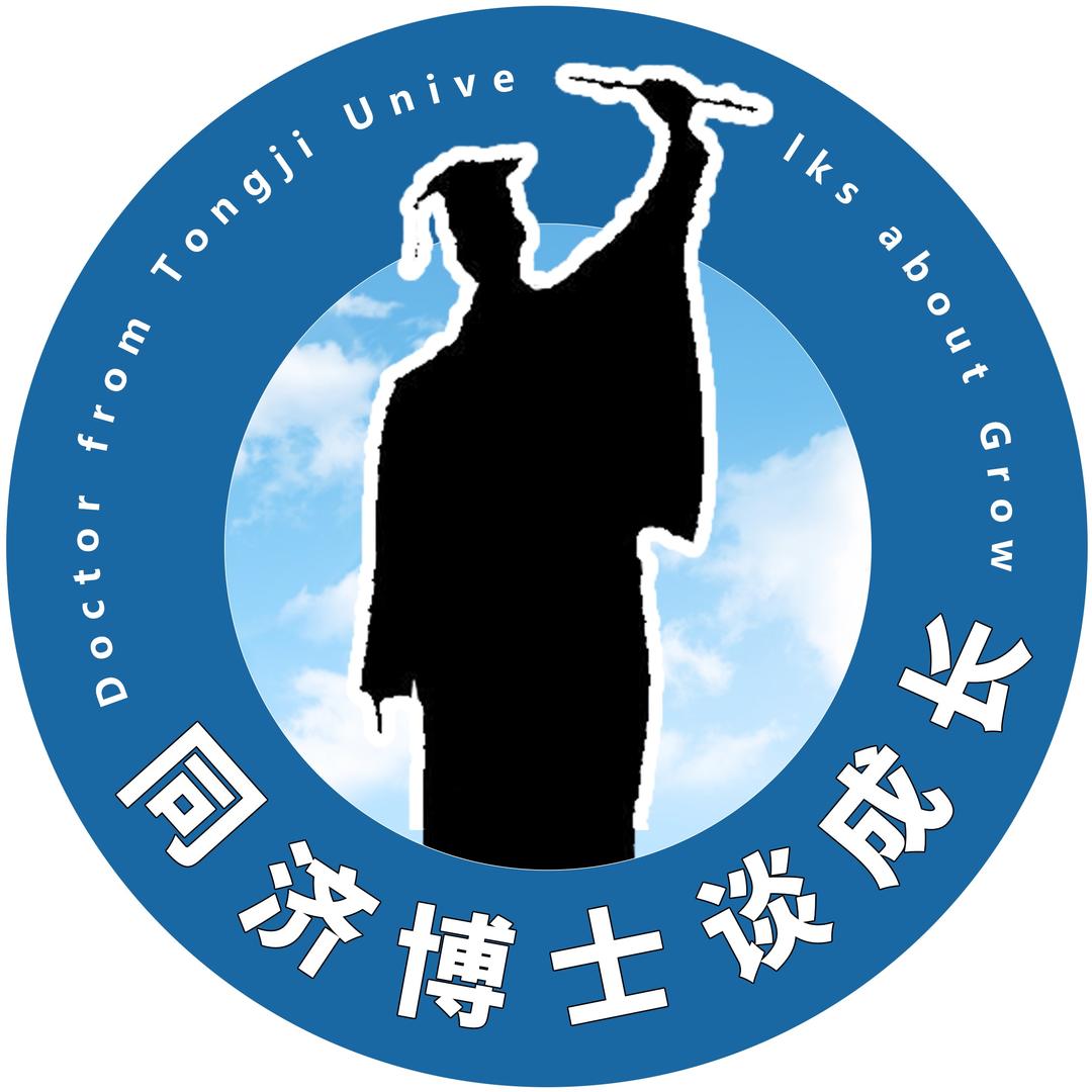 同济博士谈成长
