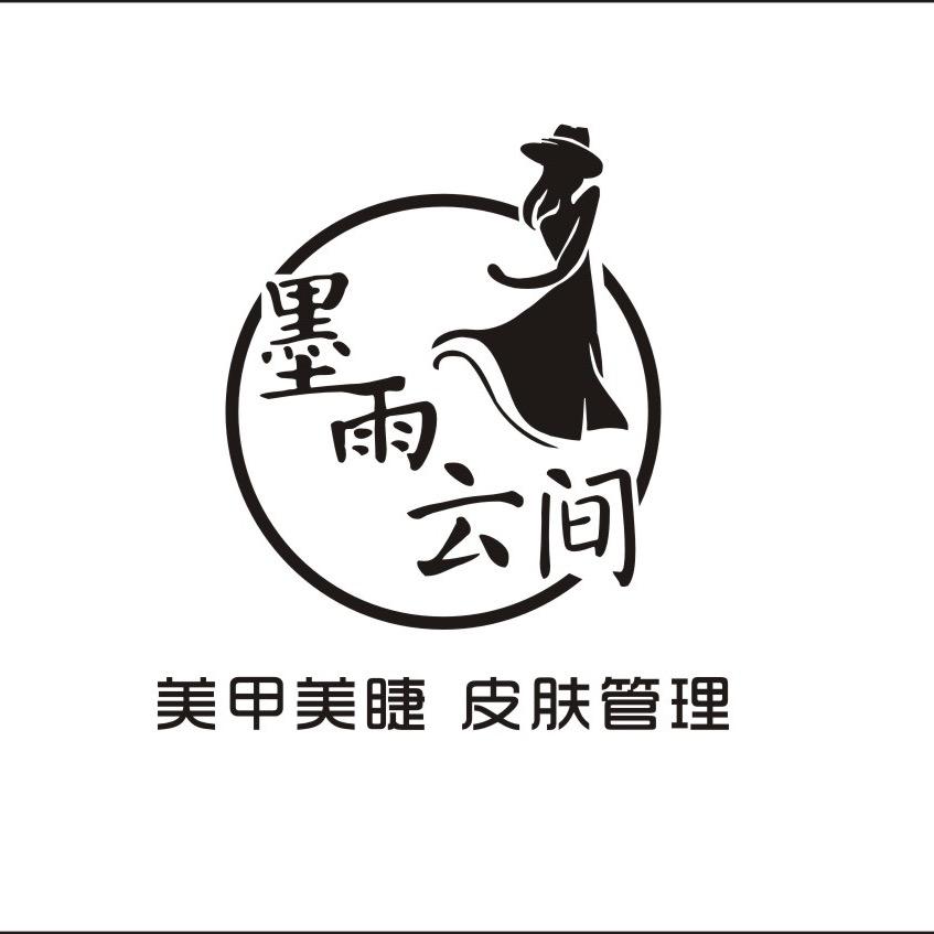 墨雨云间美甲美睫