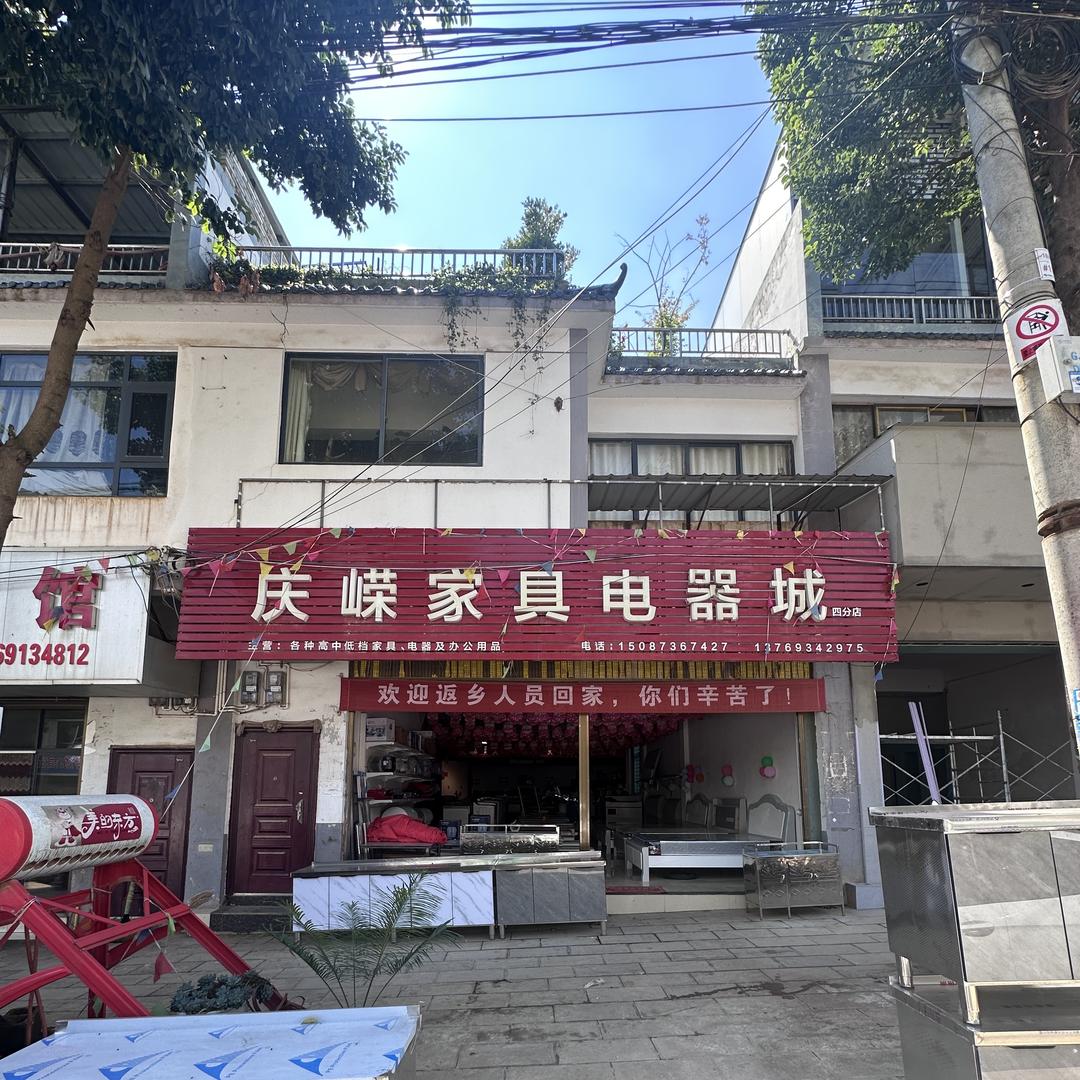 师宗龙庆庆嵘家具电器城