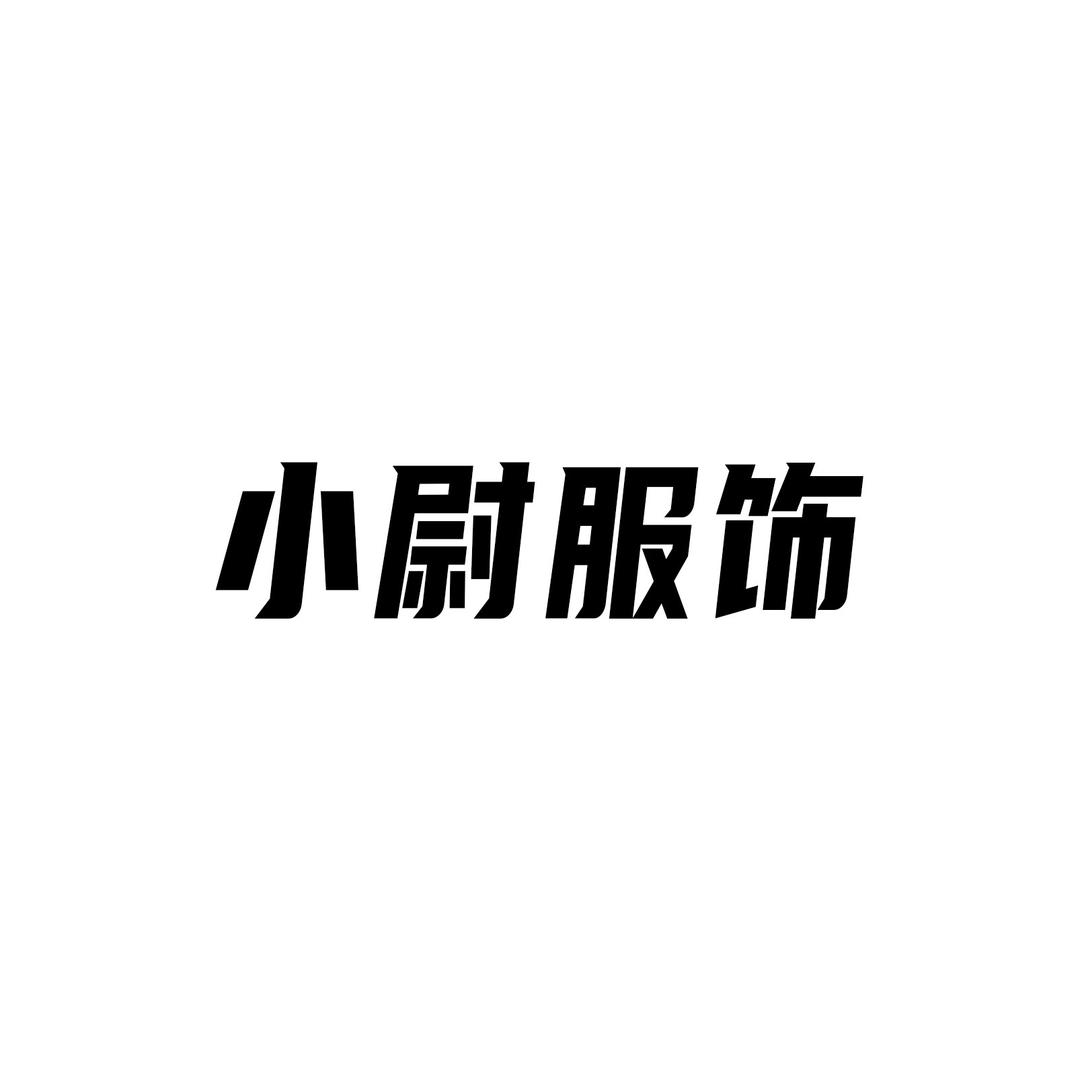 小尉服饰