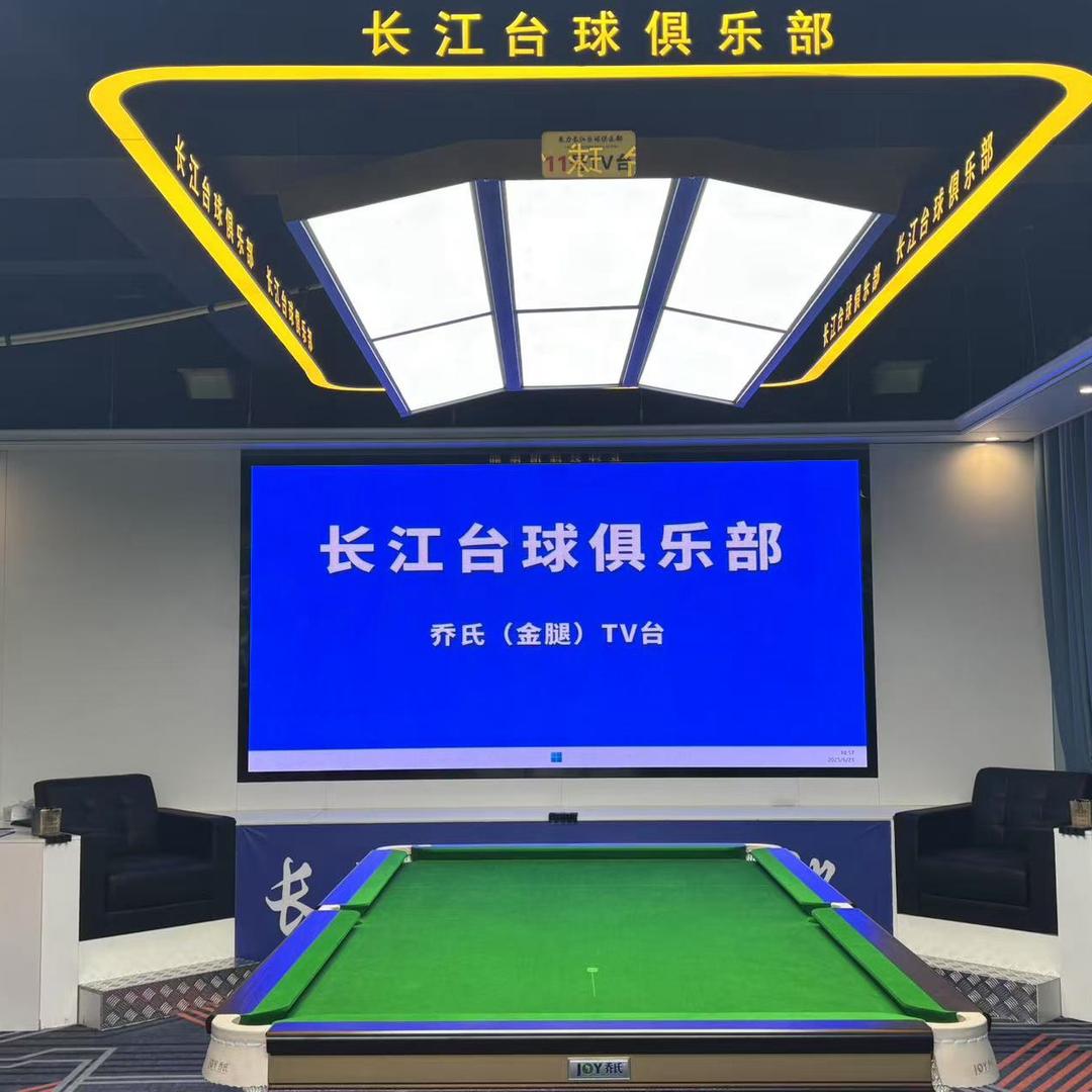 长江台球