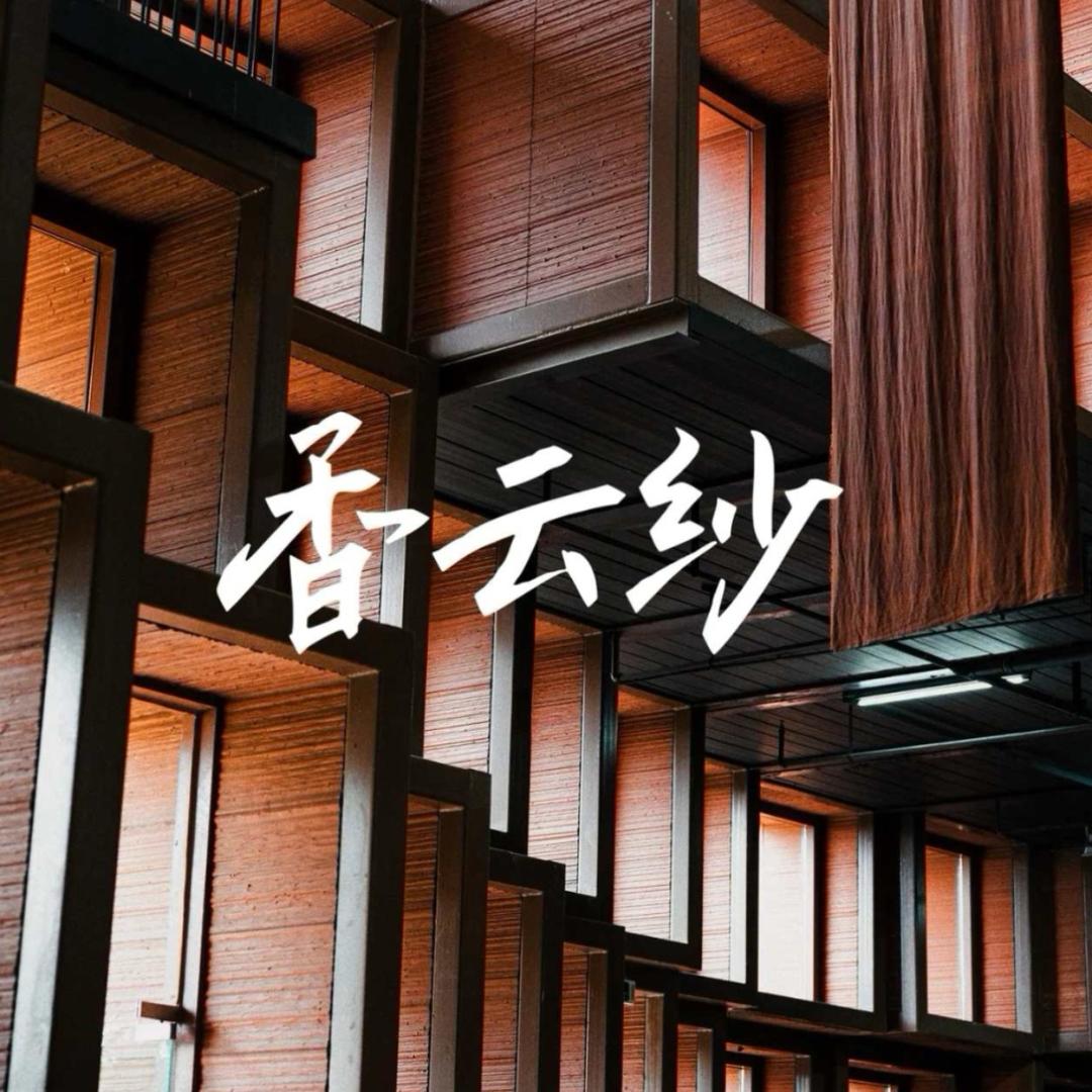 锦·香云纱非遗美学主理人