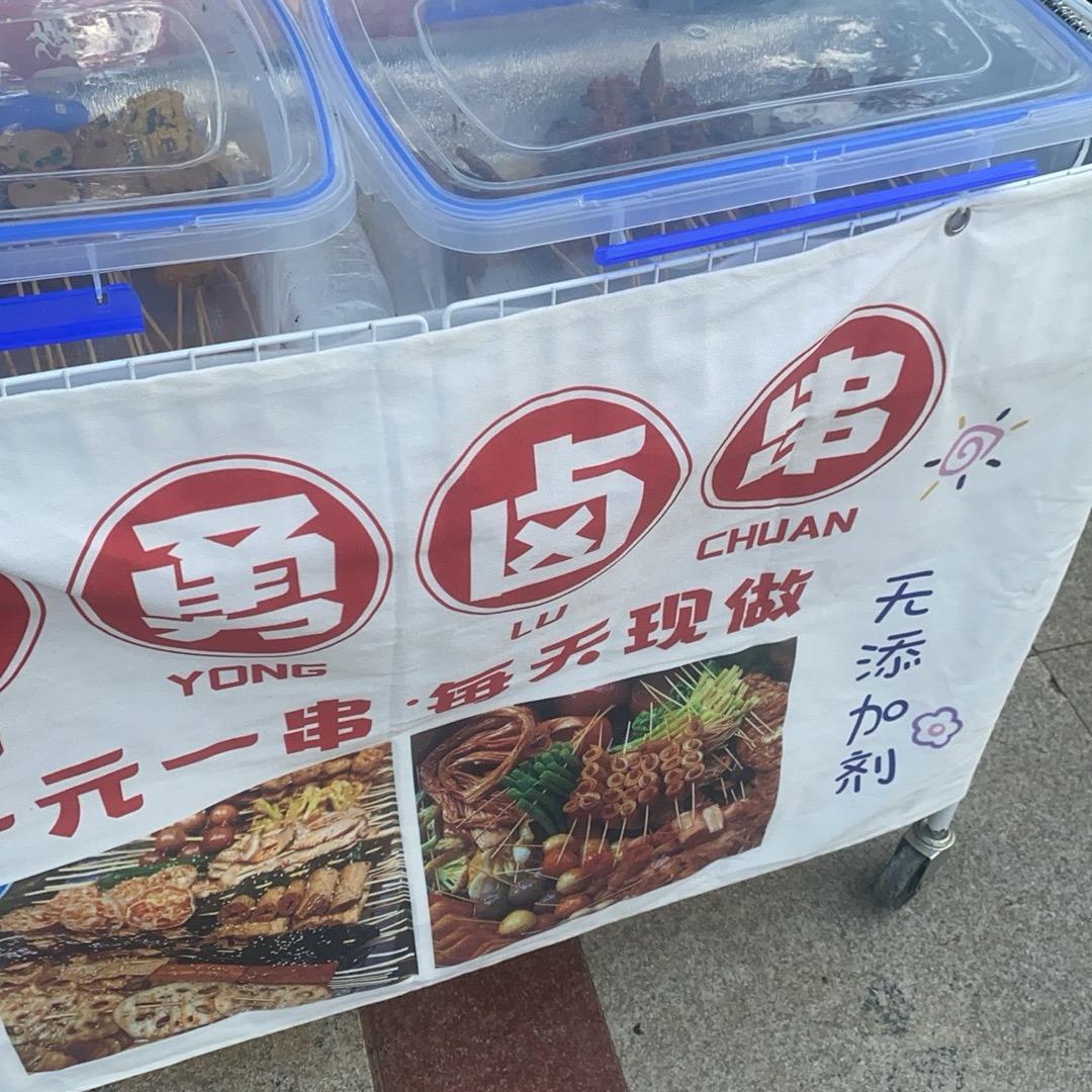小勇卤串