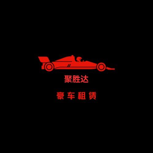 贵阳聚胜达豪车出行—小艾