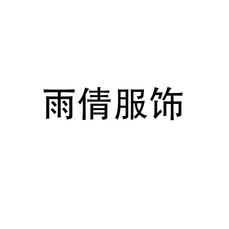雨倩轻奢服饰