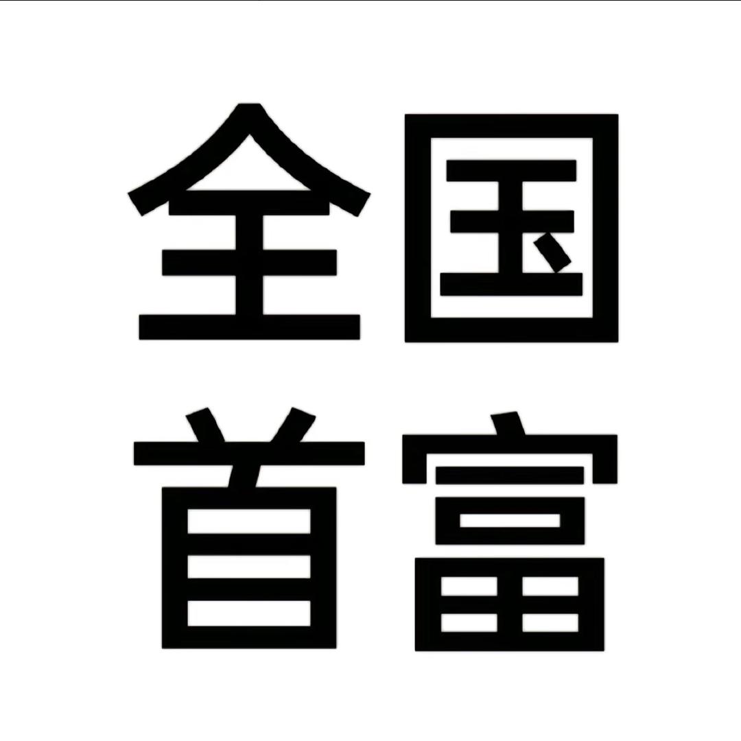 不劳而获坐享其成无功受禄无忧无虑先天圣体