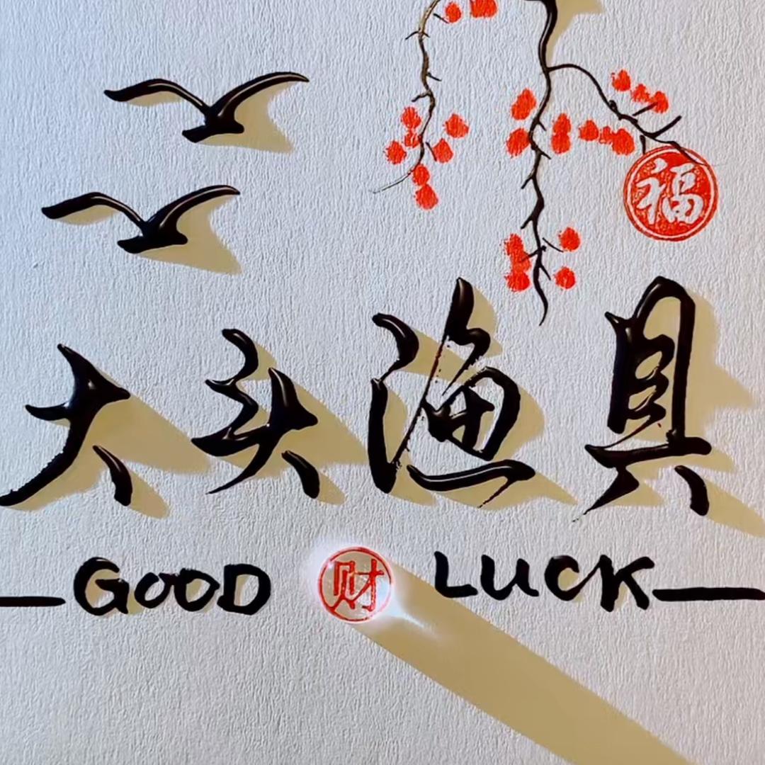 舟山（大头渔具）