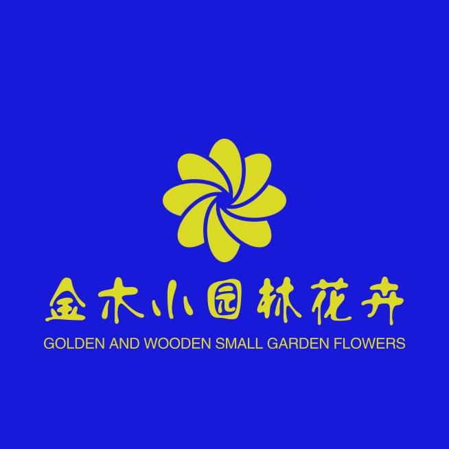 金木小园林花卉
