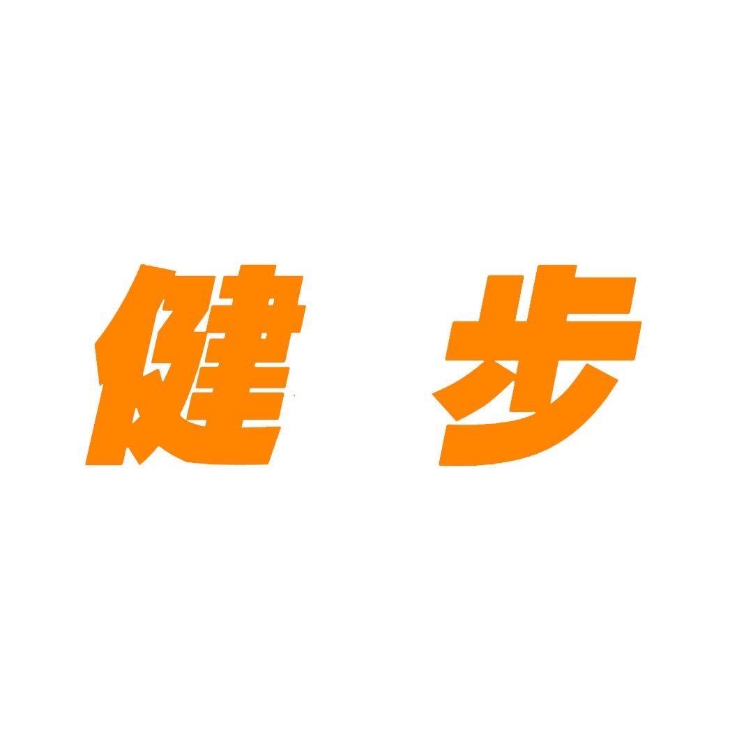 健步（辅具定制）