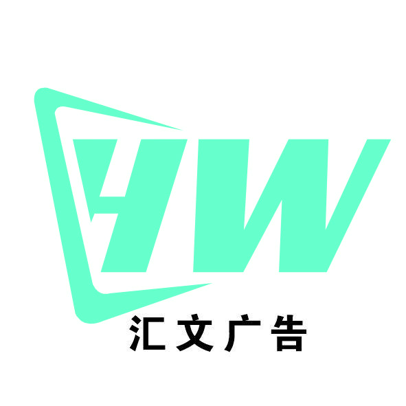 大荔汇文广告
