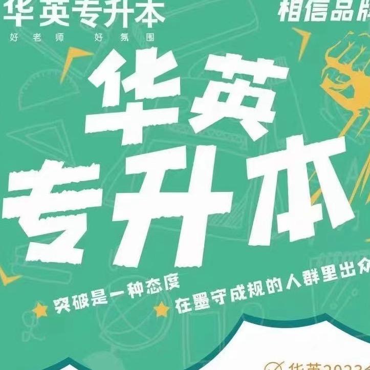 黄职专升本李老师（私信进新生群）