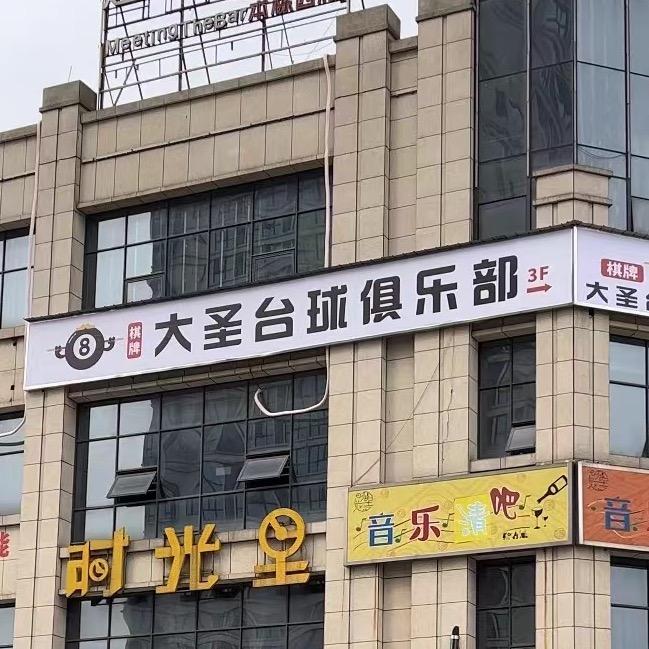 石荣(台球器材)