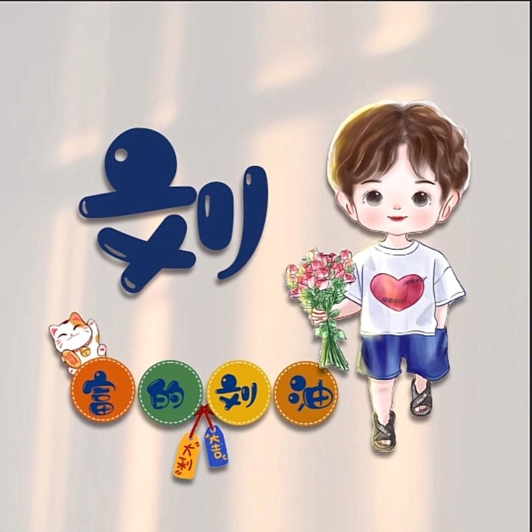 小刘的家🏠