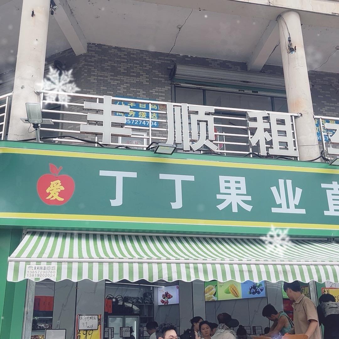 丁丁果业(湖州新华路店)