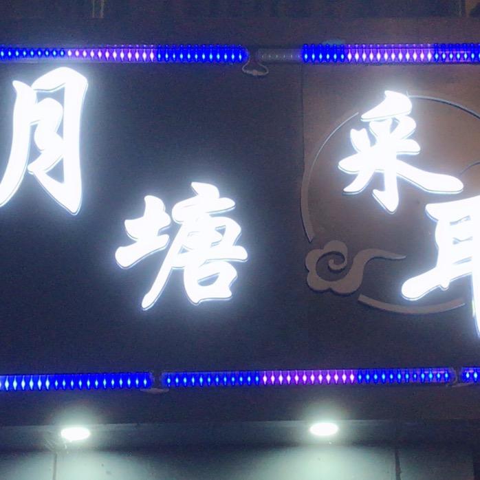 月塘采耳养生馆