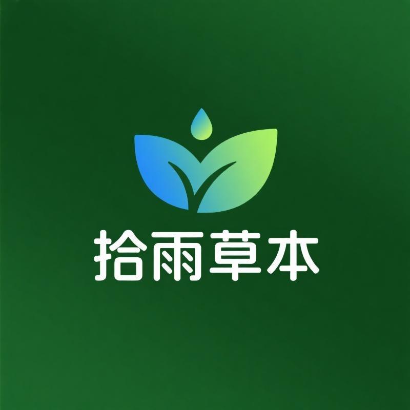 拾雨草本洗护
