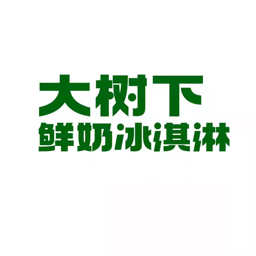 大树下冰淇淋旗舰店