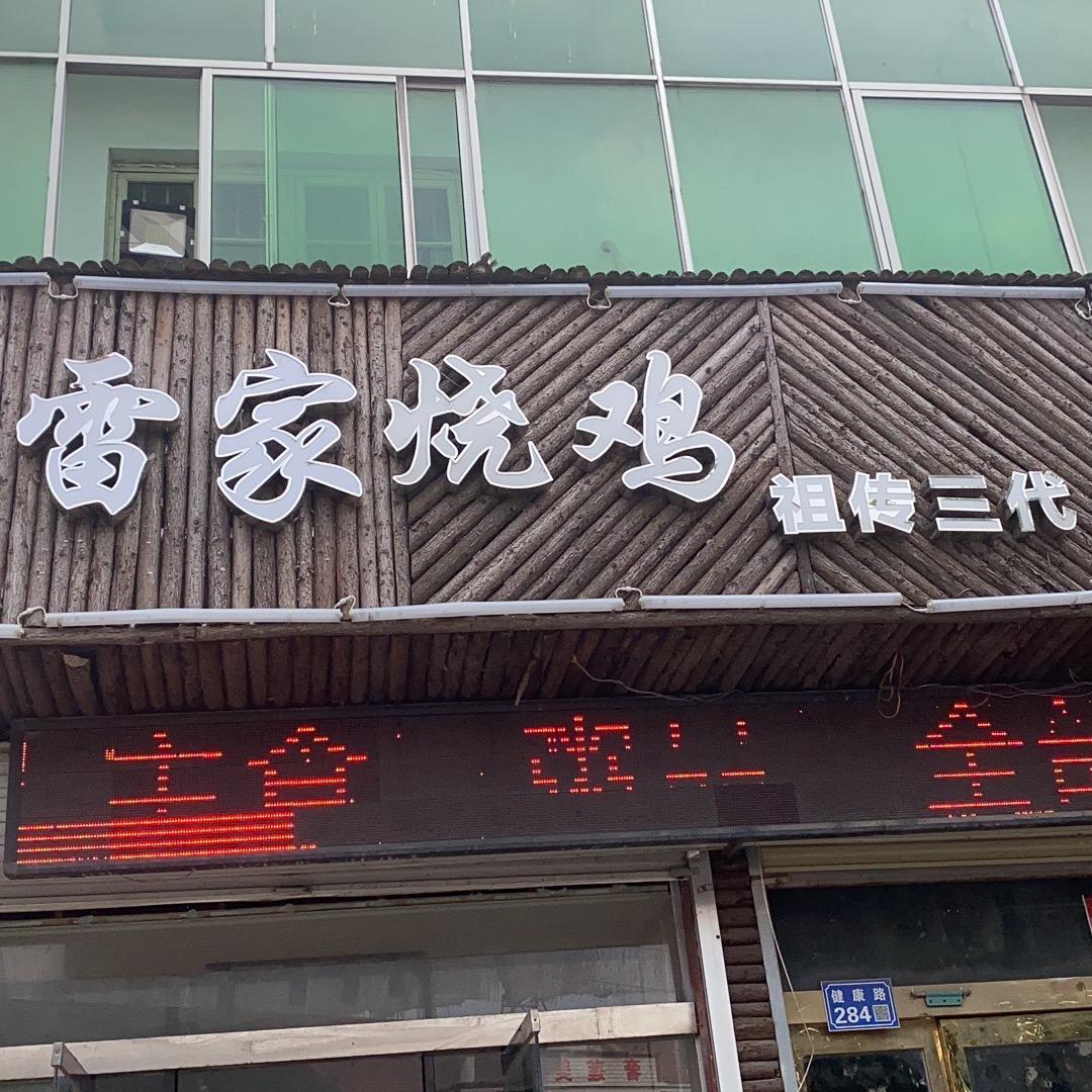 雷旺餐饮