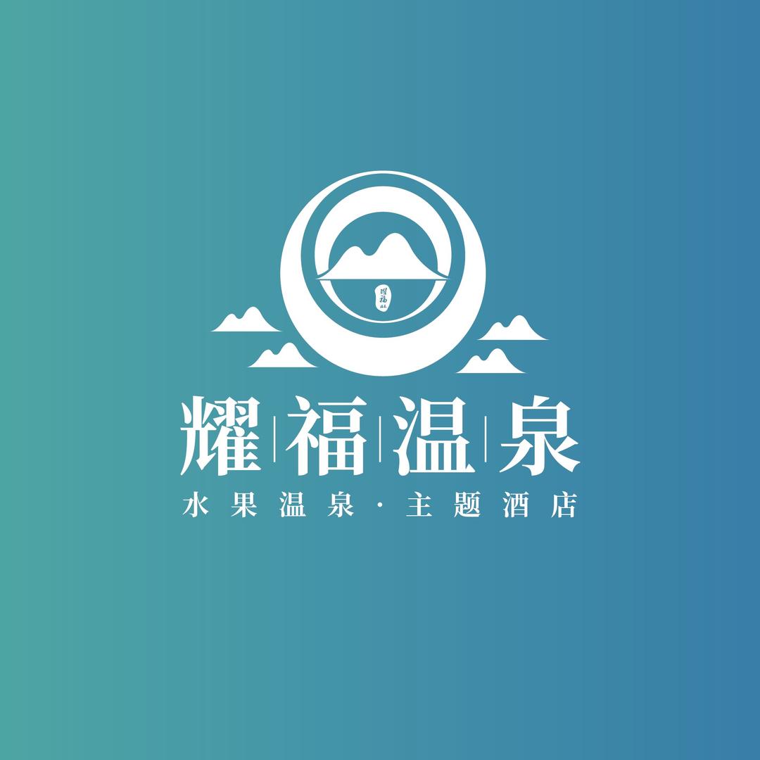 耀福水果温泉