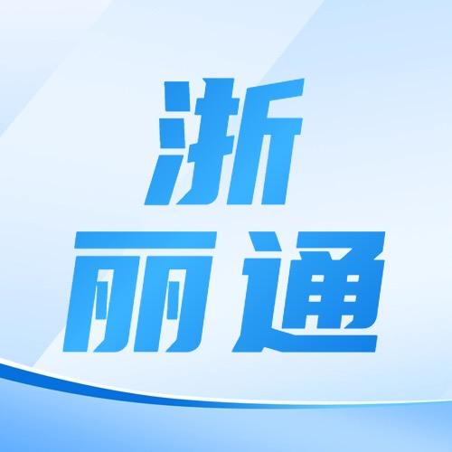 浙丽通