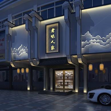 老味人家官方号