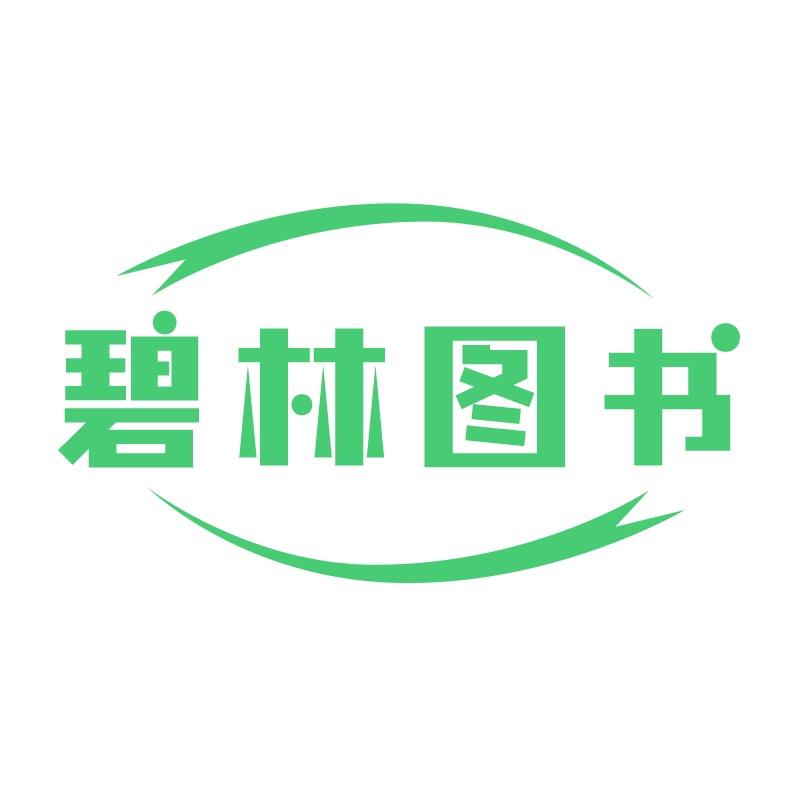 碧林图书屋