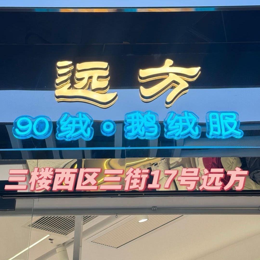 远方-平湖中国服装城店