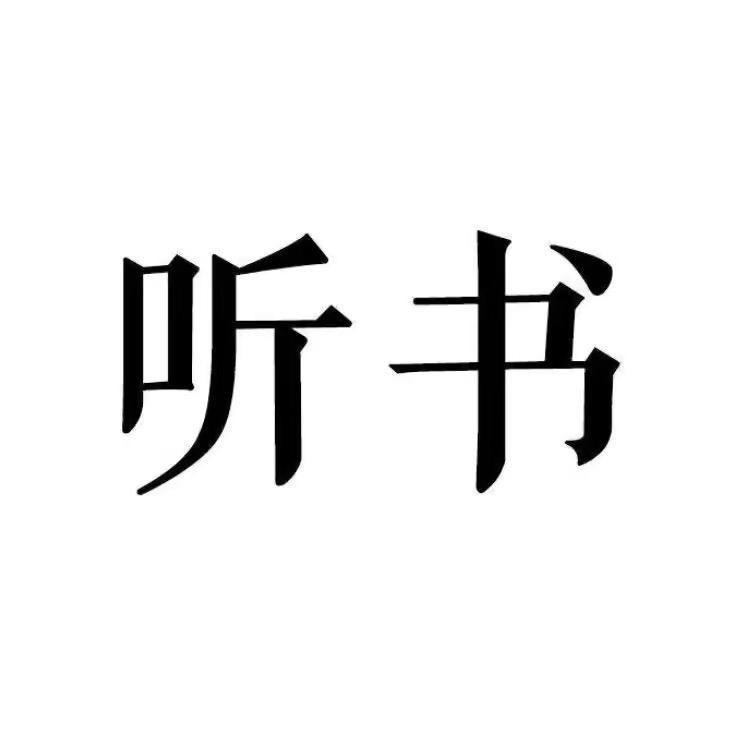 一叶静读