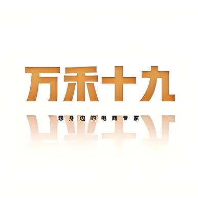 万禾十九服务中心