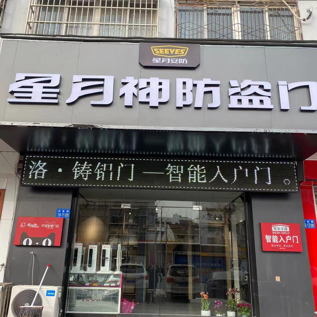 星月神防盗门（邳州旗舰店）