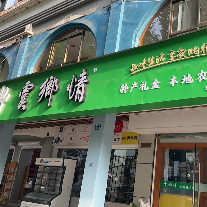 虞乡情农品坊