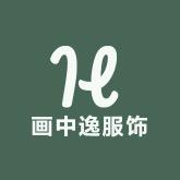 画中逸服饰