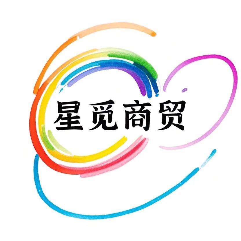 星觅商贸