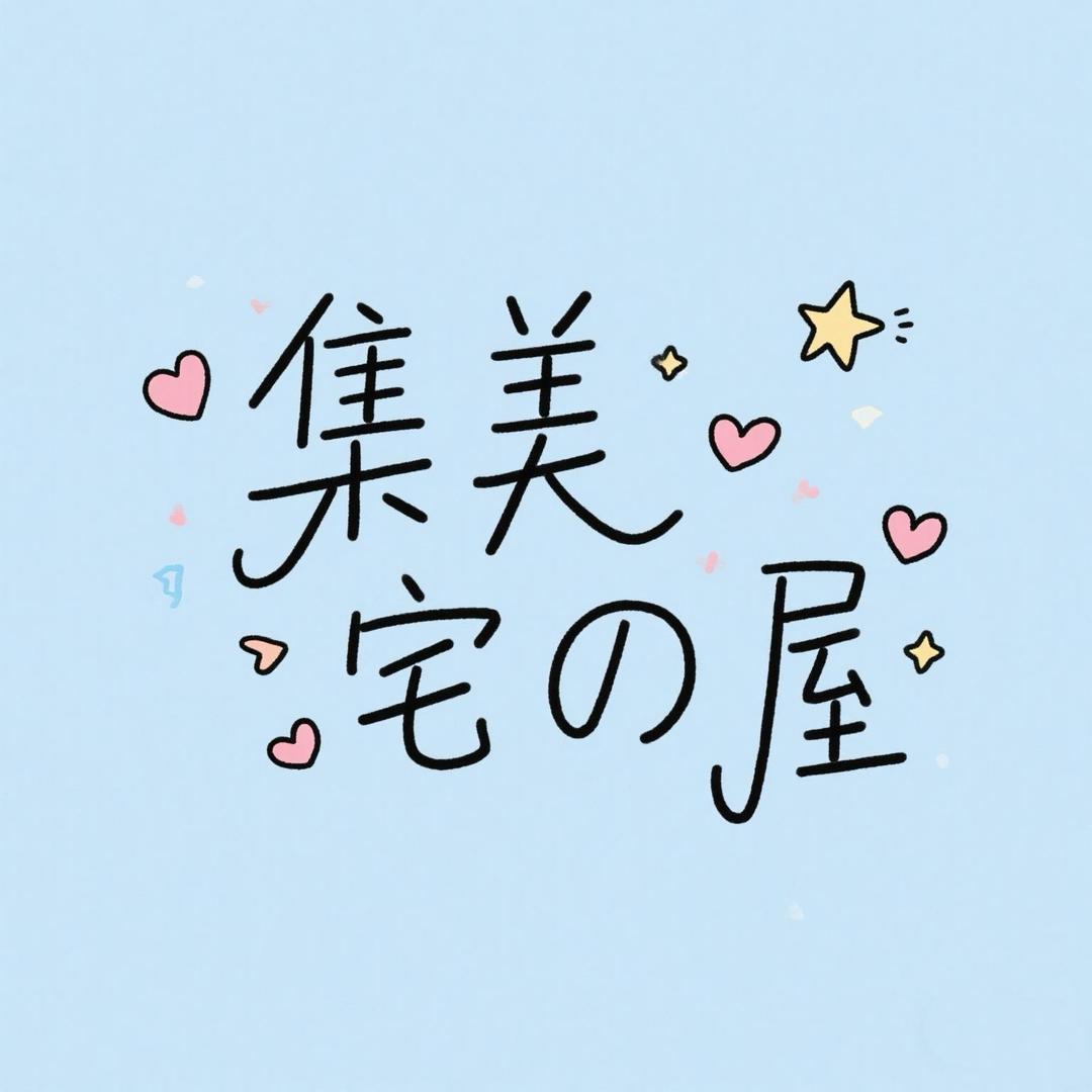 集美儿学生宿舍