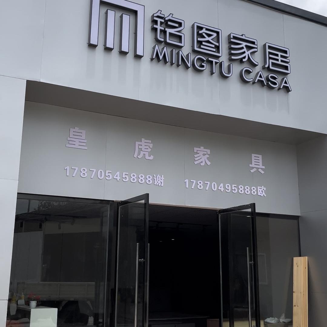皇虎家具