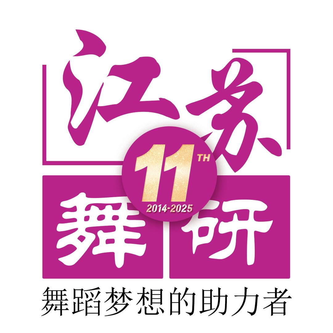 江苏舞研南京新校区版