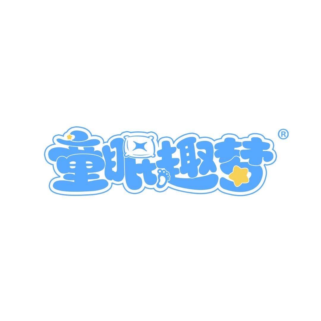 童眠趣梦爱享生活