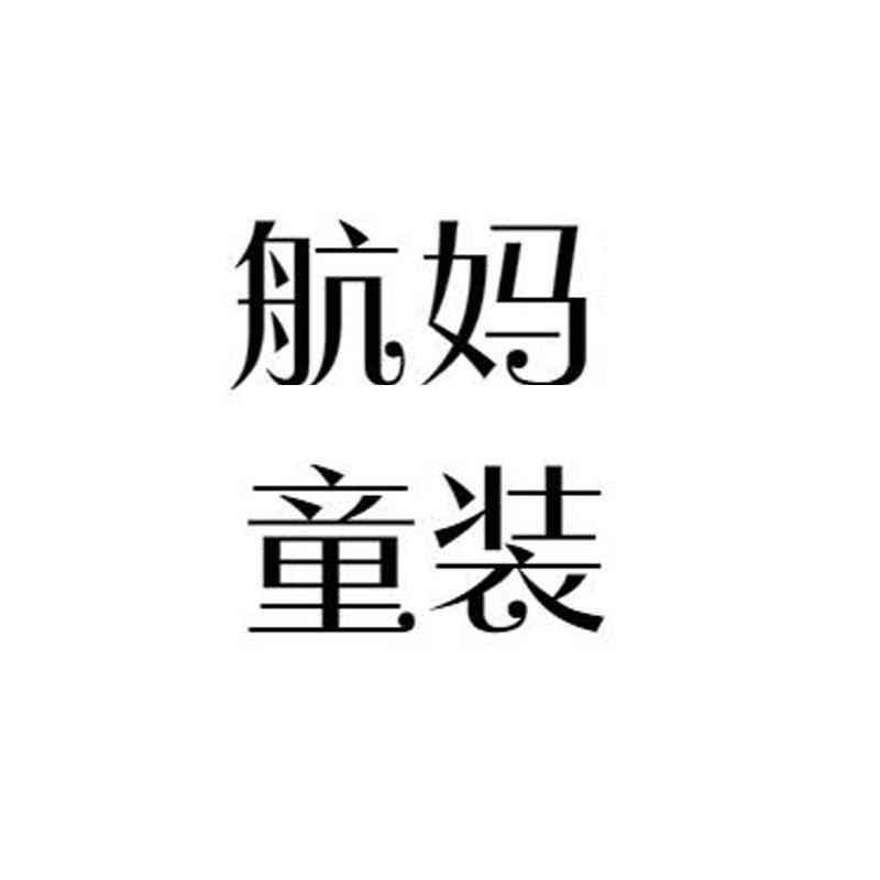 航妈精品童装