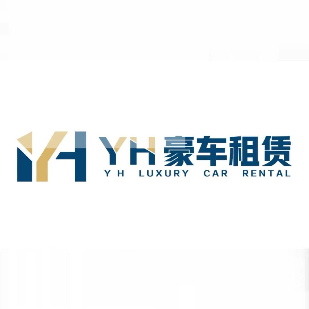 阿炜租车（YH豪车出行）