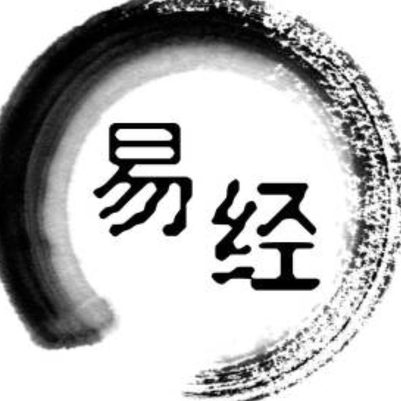 易经文化
